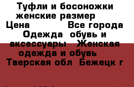 Туфли и босоножки женские размер 40 › Цена ­ 1 500 - Все города Одежда, обувь и аксессуары » Женская одежда и обувь   . Тверская обл.,Бежецк г.
